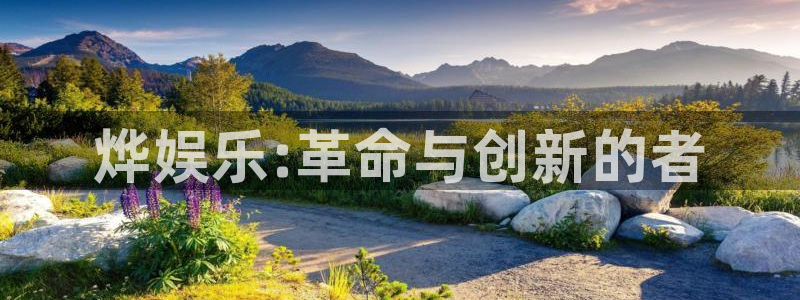 163am银河官网：烨娱乐:革命与创新的者